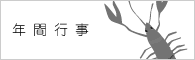 年間行事