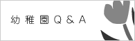 幼稚園Q&A