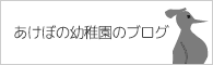 あけぼの幼稚園のブログ