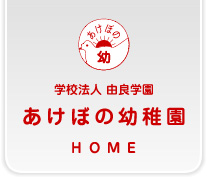 学校法人 由良学園 あけぼの幼稚園