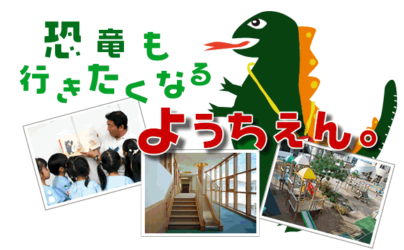 恐竜も行きたくなるようちえん。|学校法人 由良学園 あけぼの幼稚園
